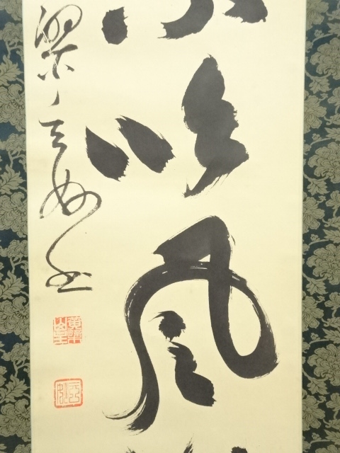 掛軸 村瀬玄妙/書 黄檗 ホビー・楽器・アート 掛軸 村瀬玄妙/書